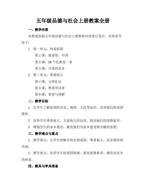 五年级品德与社会上册教案全册