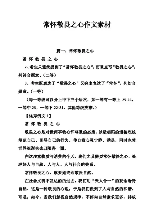 常怀敬畏之心作文素材