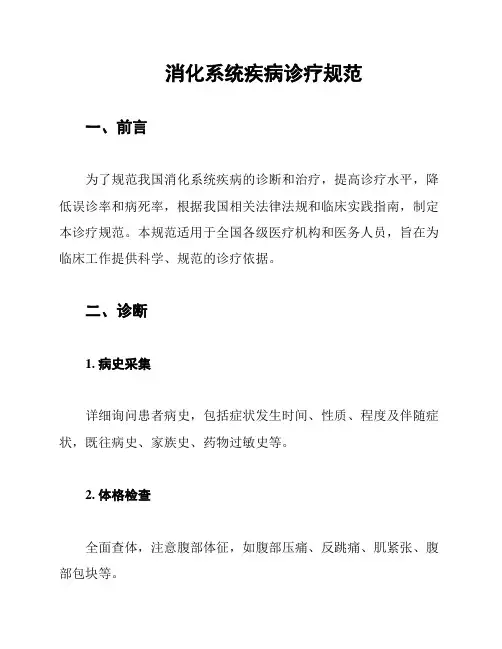 消化系统疾病诊疗规范