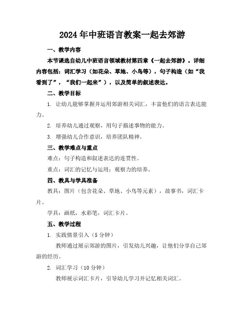 2024年中班语言教案一起去郊游
