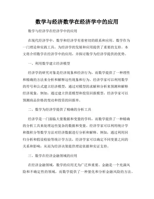 数学与经济数学在经济学中的应用
