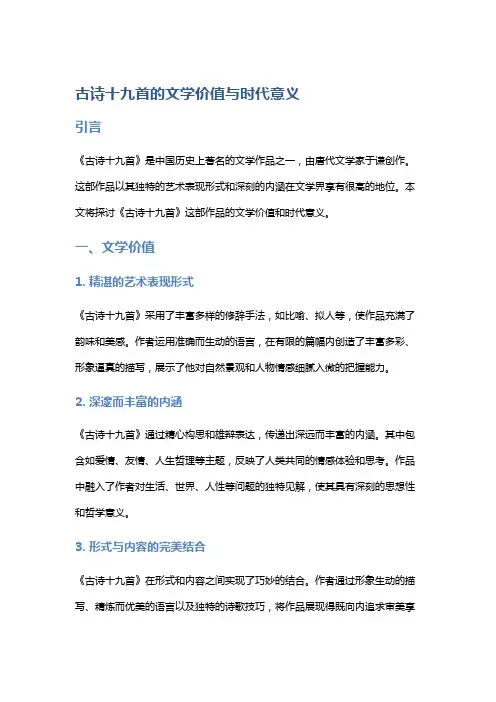 《古诗十九首》的文学价值与时代意义