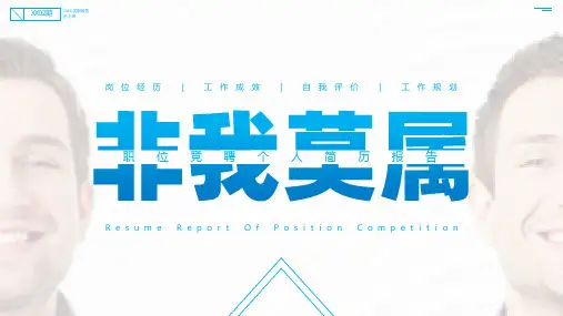 简约大气职位竞聘个人简历报告ppt课件(带内容)