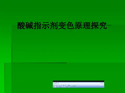 酸碱指示剂变色原理探究PPT课件