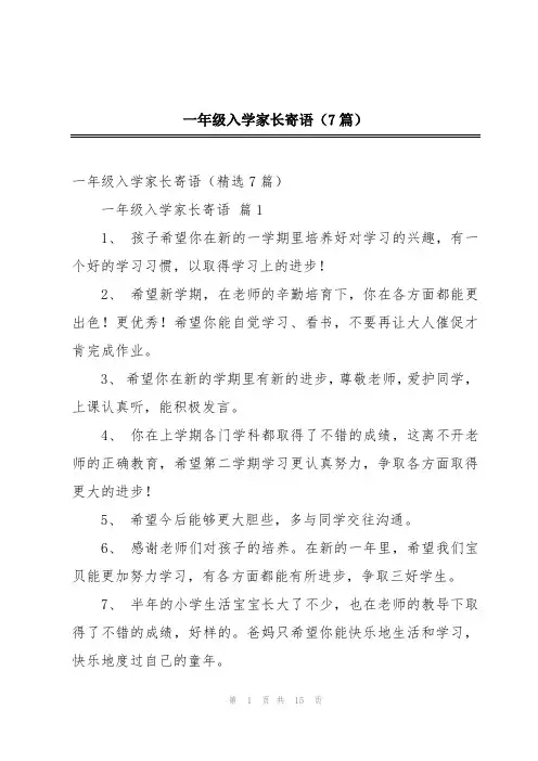 一年级入学家长寄语(7篇)