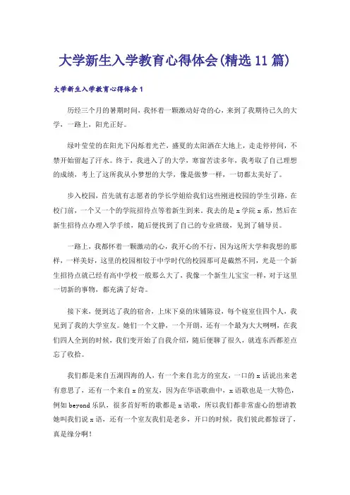 大学新生入学教育心得体会(精选11篇)