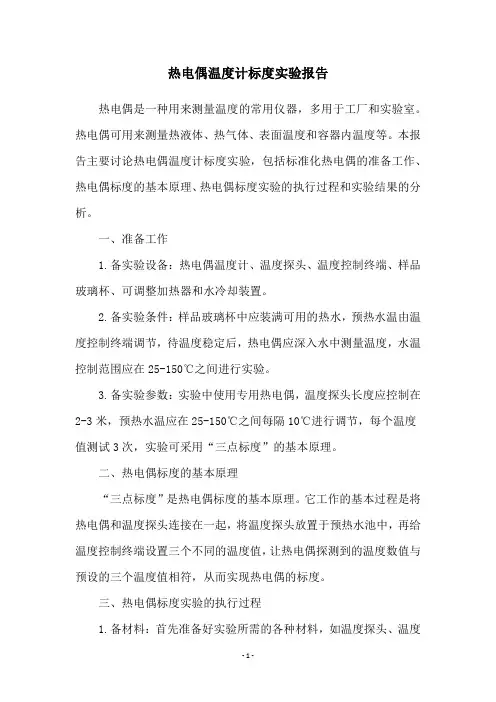 热电偶温度计标度实验报告