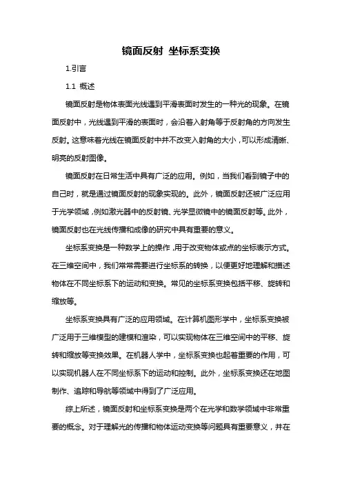 镜面反射 坐标系变换