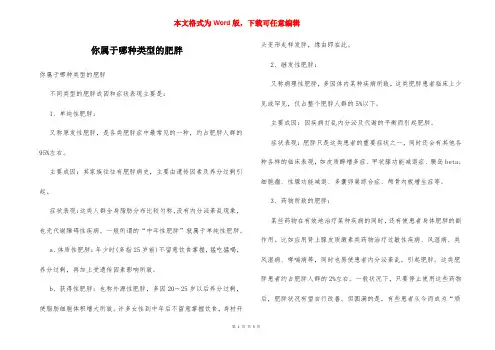 你属于哪种类型的肥胖