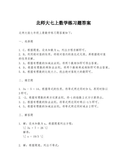 北师大七上数学练习题答案