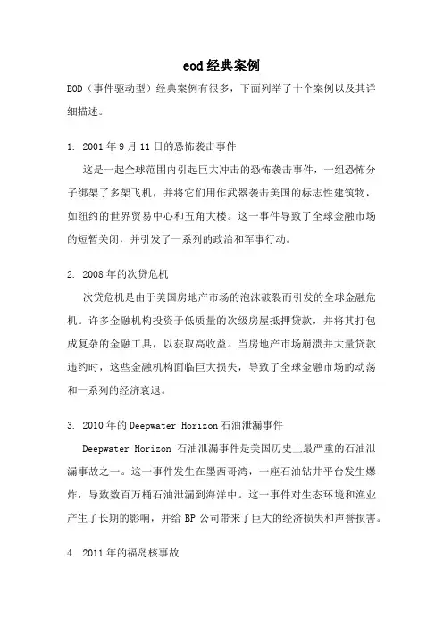 eod经典案例