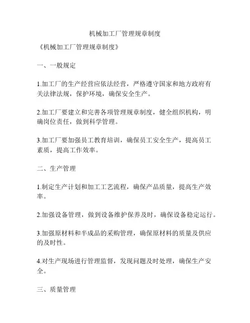 机械加工厂管理规章制度