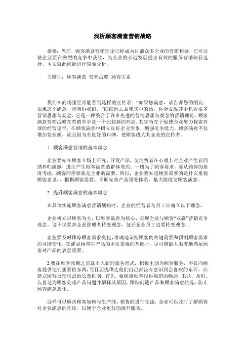 浅析顾客满意营销战略