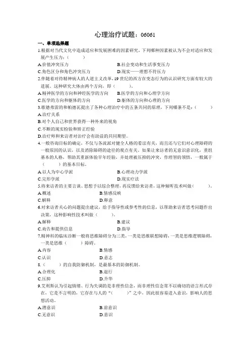 自考  心理治疗 历年真题 单项选择  汇总