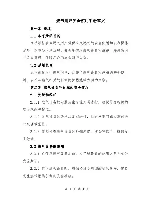 燃气用户安全使用手册范文