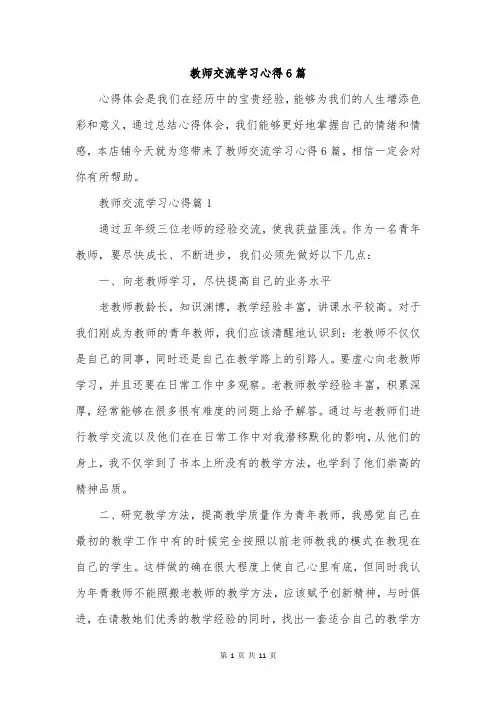 教师交流学习心得6篇