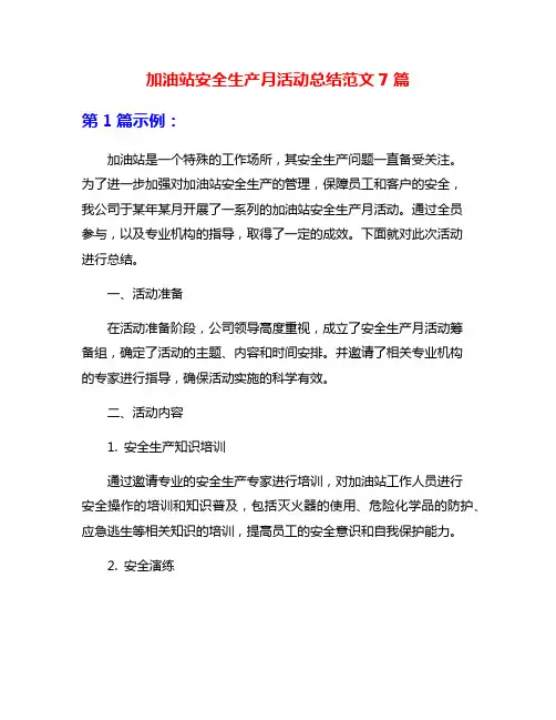 加油站安全生产月活动总结范文7篇