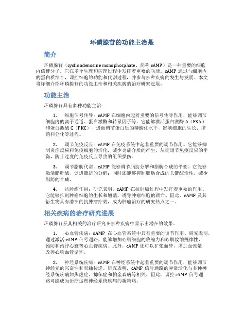 环磷腺苷的功能主治是