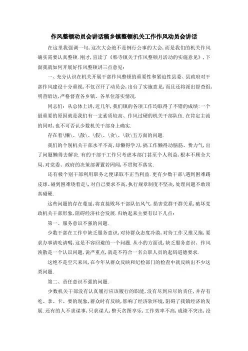 作风整顿动员会讲话稿 乡镇整顿机关工作作风动员会讲话 精品