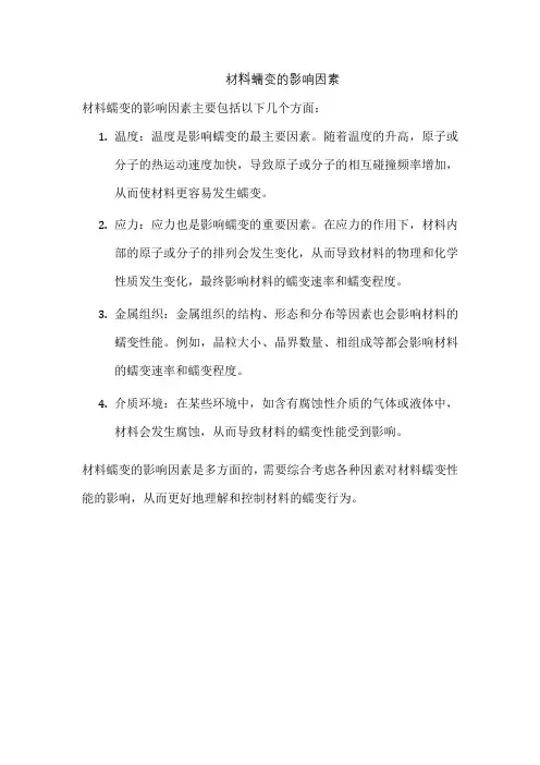 材料蠕变的影响因素