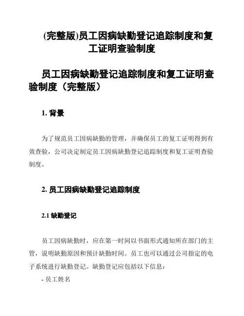 (完整版)员工因病缺勤登记追踪制度和复工证明查验制度