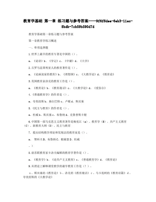 教育学基础 第一章 练习题与参考答案