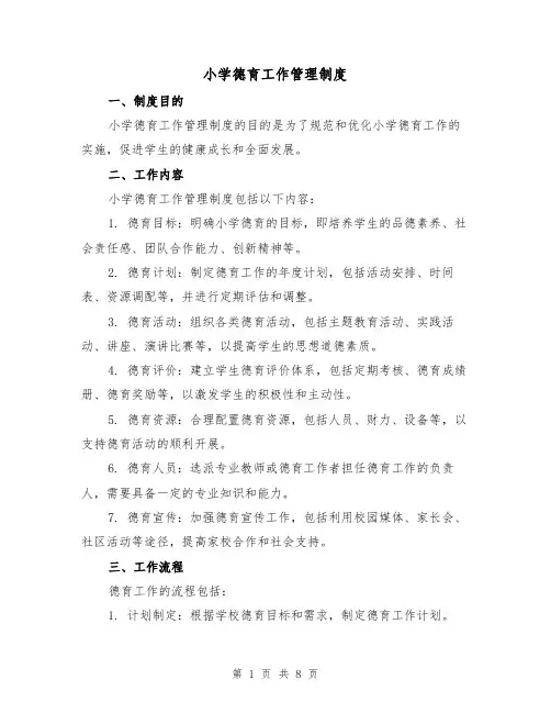 小学德育工作管理制度(三篇)
