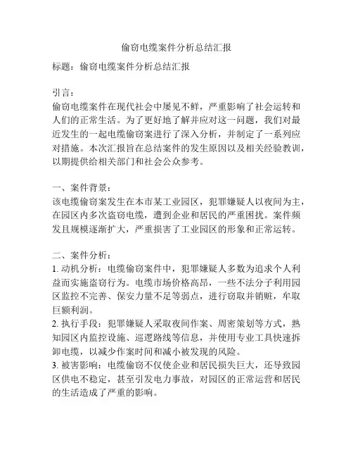 偷窃电缆案件分析总结汇报