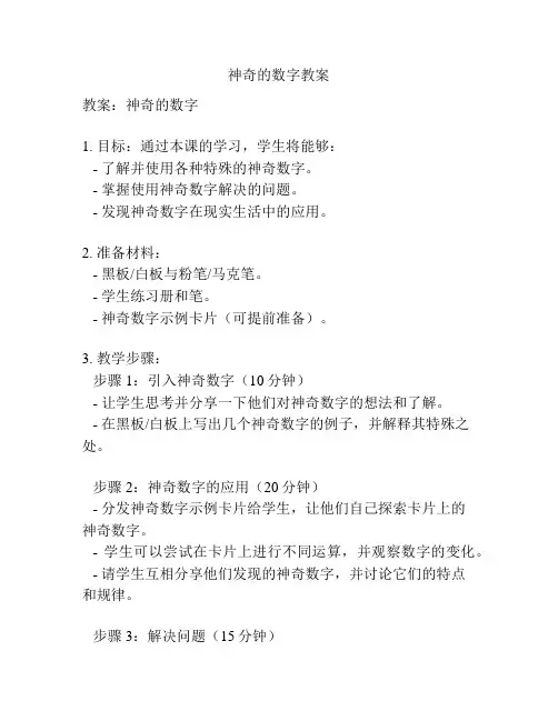 神奇的数字教案