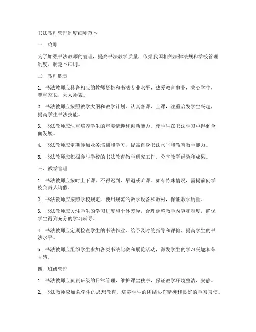 书法教师管理制度细则范本