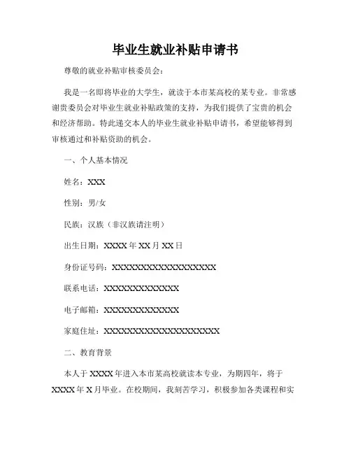 毕业生就业补贴申请书