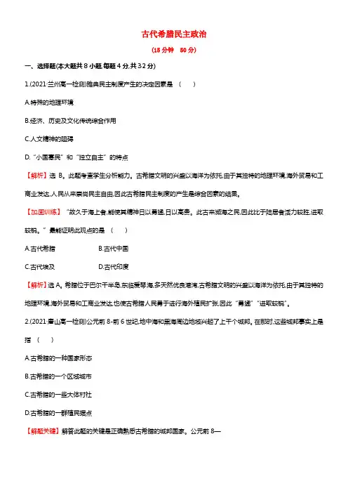 2021-2021学年高中历史 2.5古代希腊民主政治课时作业 新人教版必修1(1)
