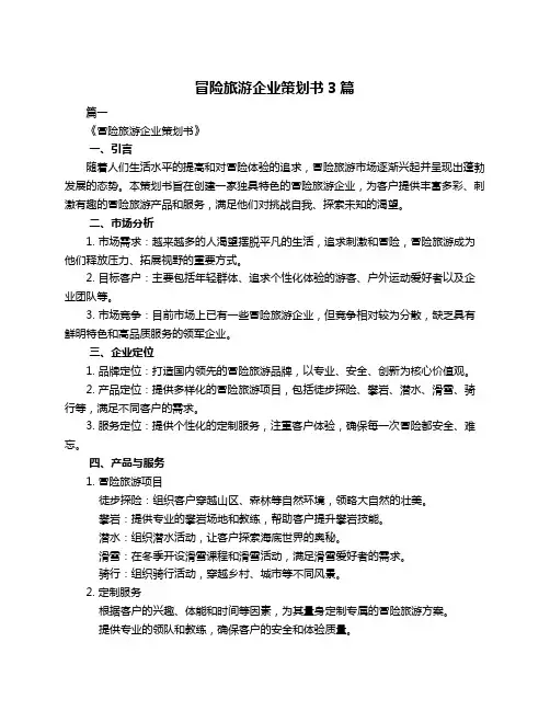 冒险旅游企业策划书3篇