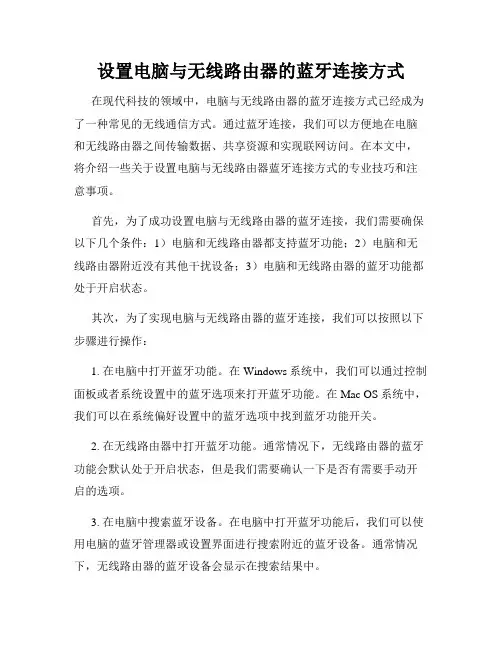 设置电脑与无线路由器的蓝牙连接方式