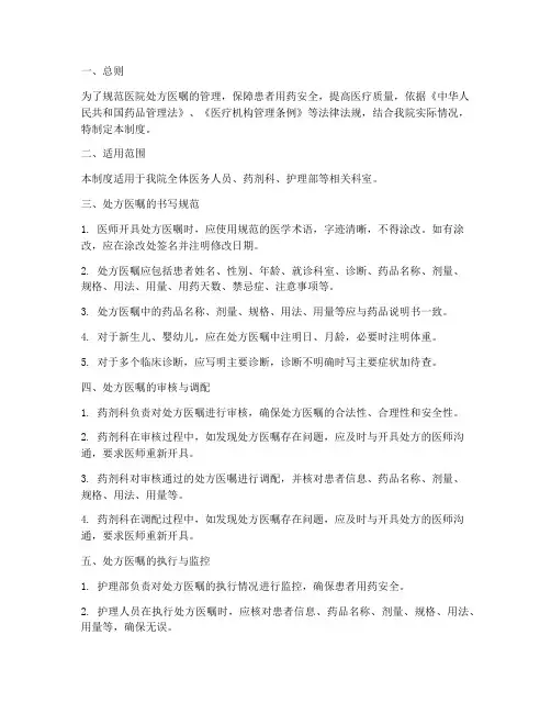 医院处方医嘱管理制度