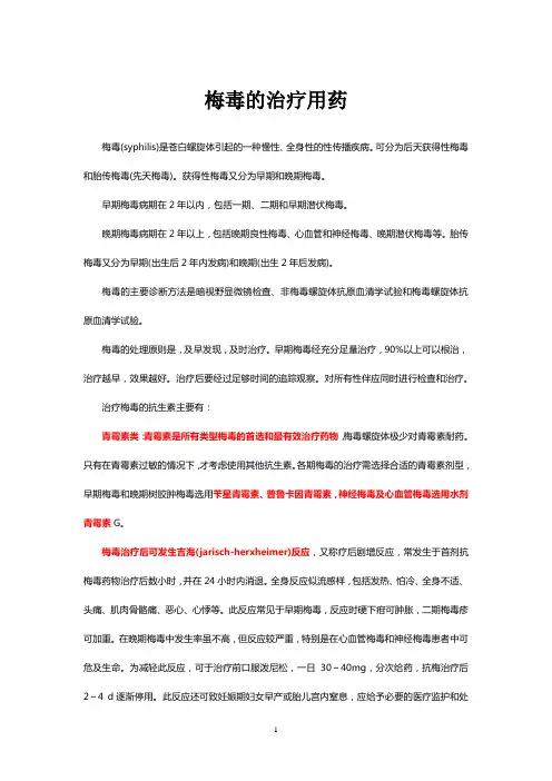 梅毒及其治疗用药