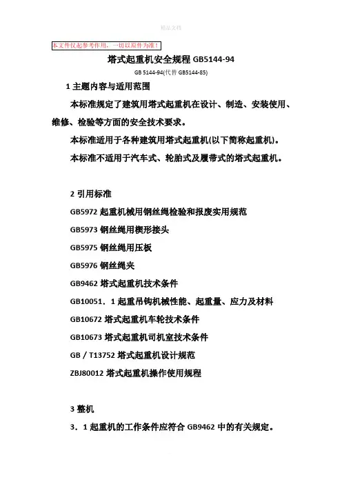 塔式起重机安全规程GB5144