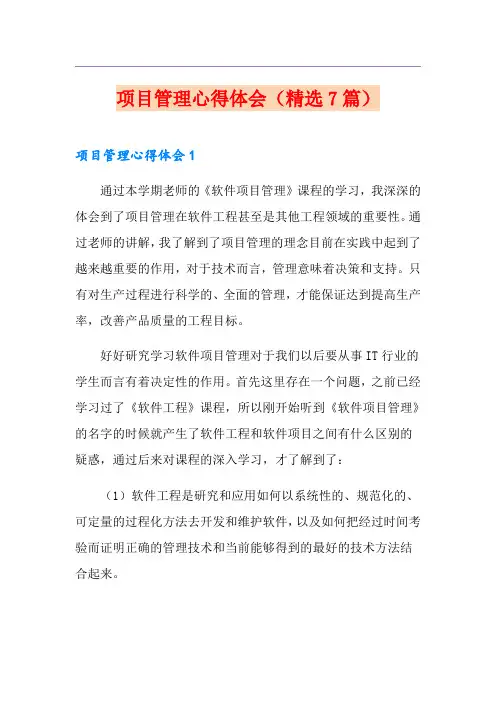 项目管理心得体会(精选7篇)
