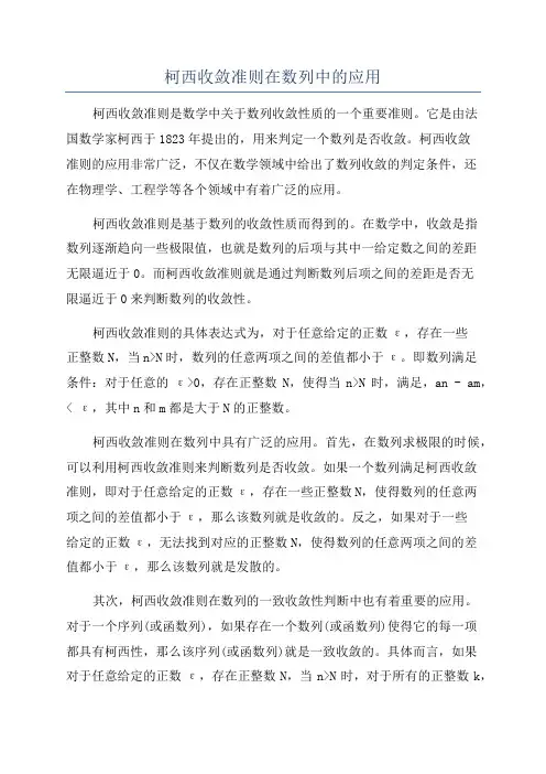 柯西收敛准则在数列中的应用