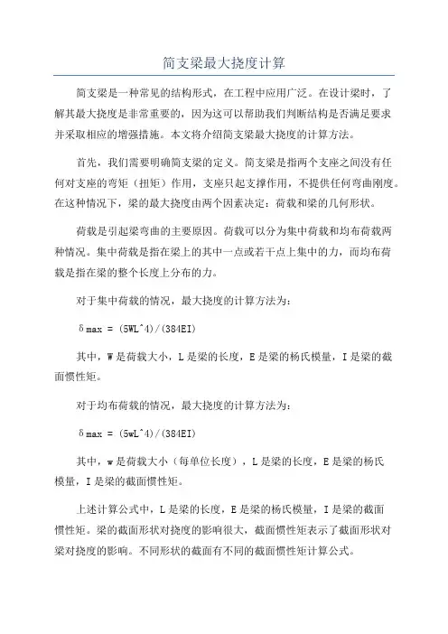 简支梁最大挠度计算