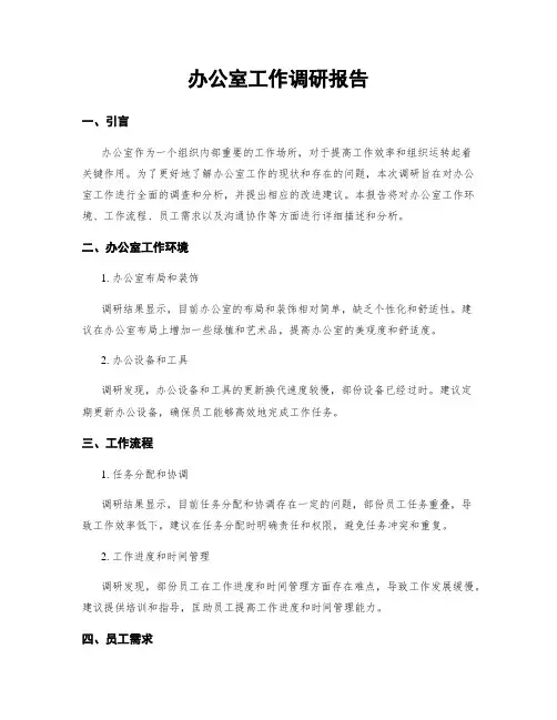 办公室工作调研报告