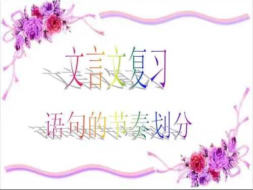 文言文朗读节奏划分