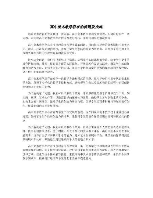 高中美术教学存在的问题及措施