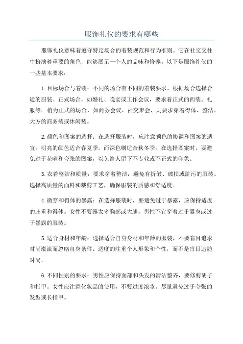 服饰礼仪的要求有哪些