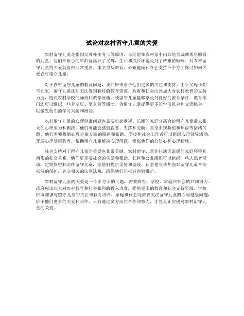 试论对农村留守儿童的关爱