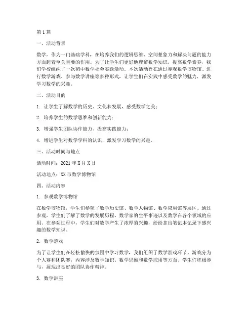 初中数学社会实践活动(3篇)