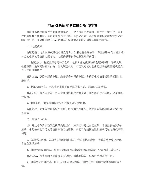 电启动系统常见故障分析与排除