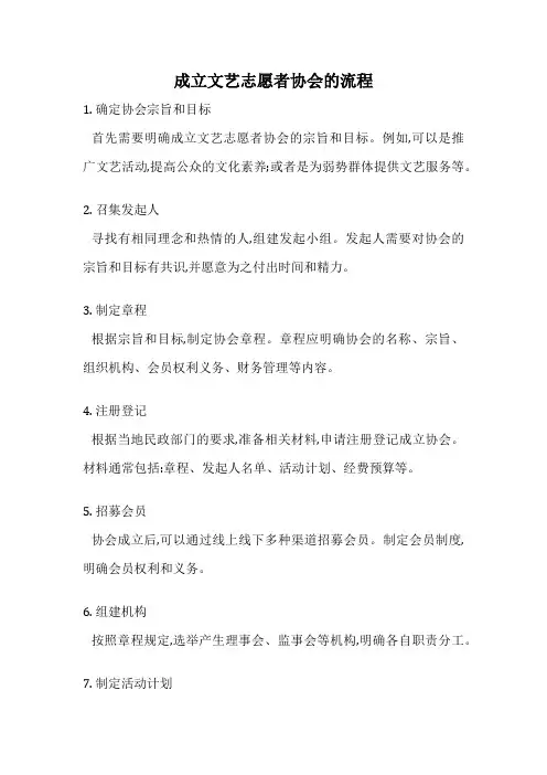 成立文艺志愿者协会的流程