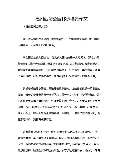 福州西湖公园移步换景作文