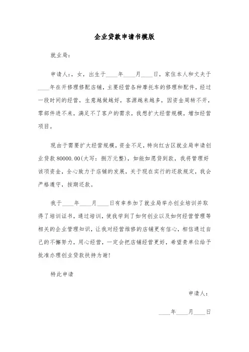 企业贷款申请书模版(四篇)